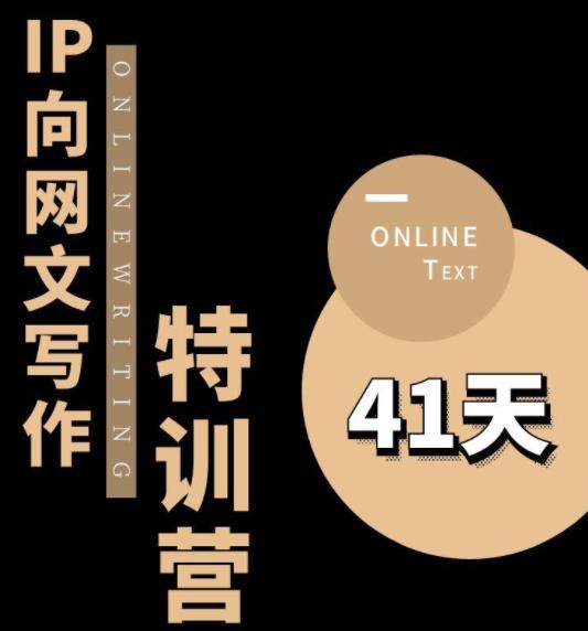 甲鱼不是龟·从0开始IP向网文写作变现特训营【第四期】，打开IP向写作新思路-买得值资源库