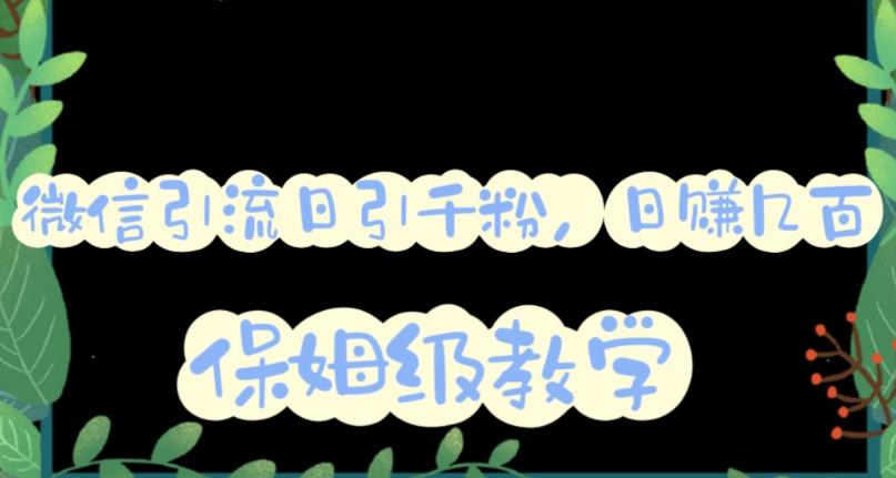 微信互推圈半自动引流方案，矩阵操作日引千人思路【详细视频教程】-买得值资源库