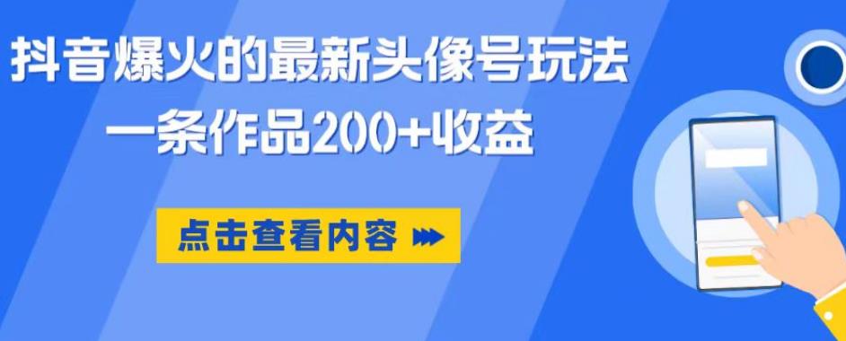 抖音爆火的最新头像号玩法，一条作品200+收益，手机可做，适合小白-买得值资源库