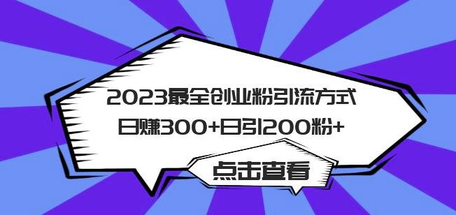 2023最全创业粉引流方式日赚300+日引粉200+【揭秘】-买得值资源库