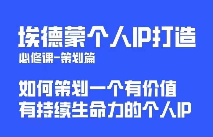 埃德蒙普通人都能起飞的个人IP策划课，如何策划一个优质个人IP-买得值资源库