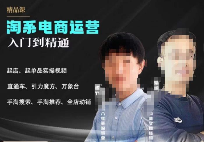 2023手淘搜索实操课+体系化课程，​起店起单品实操视频课程-买得值资源库