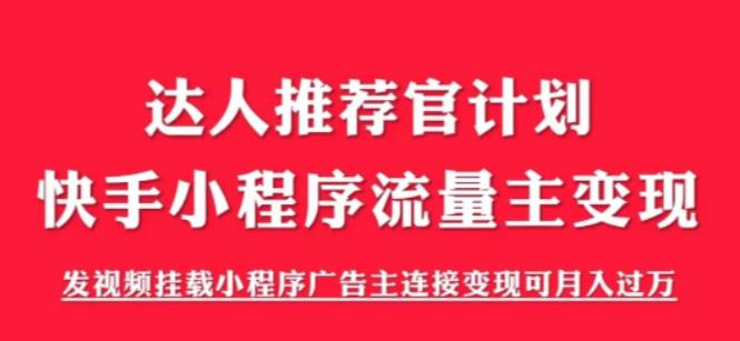 外面割499的快手小程序项目《解密触漫》，快手小程序流量主变现可月入过万-买得值资源库