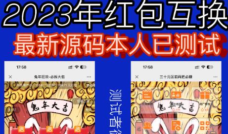外面收费588的红包互换网站搭建，免公众号+对接支付完美营运【源码+教程】-买得值资源库