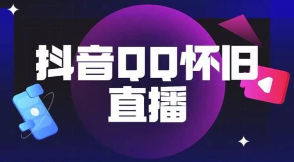 抖音怀旧QQ直播间玩法，一单199，日赚1000+（教程+软件+素材）【揭秘】-买得值资源库