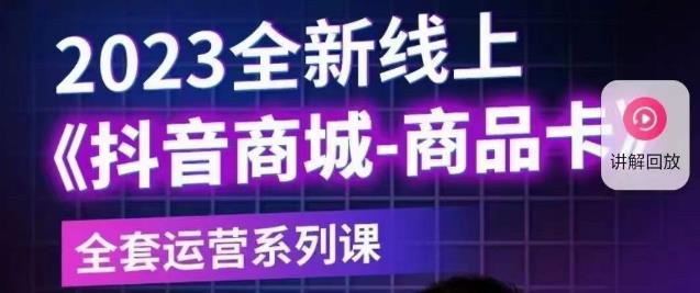 老陶电商·抖音商城商品卡【新版】，2023全新线上全套运营系列课-买得值资源库