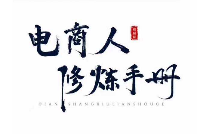 照顾酱·电商人修炼手册，从0到1，手把手教你理解淘宝运营底层逻辑-买得值资源库