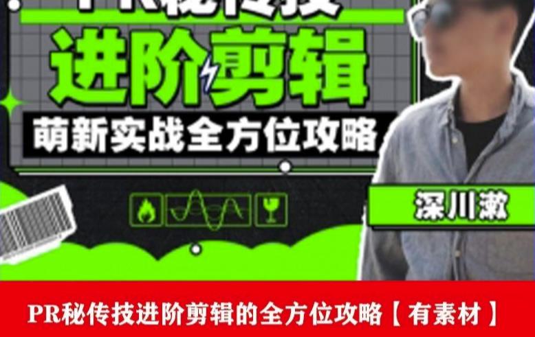 PR进阶剪辑培训班，让你快速成为剪辑大师12节视频课程+素材！-买得值资源库