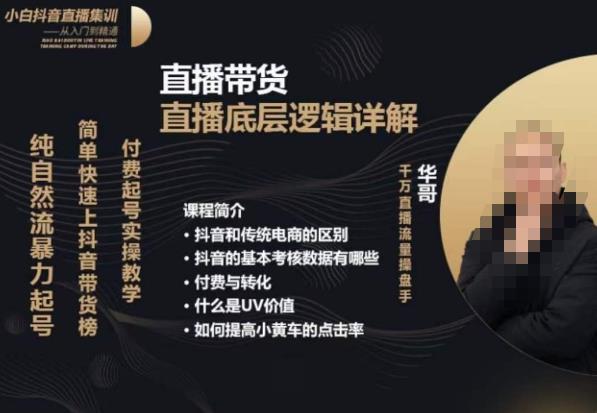 从0-1自然流快速起号​直播的底层逻辑，纯自然流暴力起号，简单快速上抖音带货榜-买得值资源库