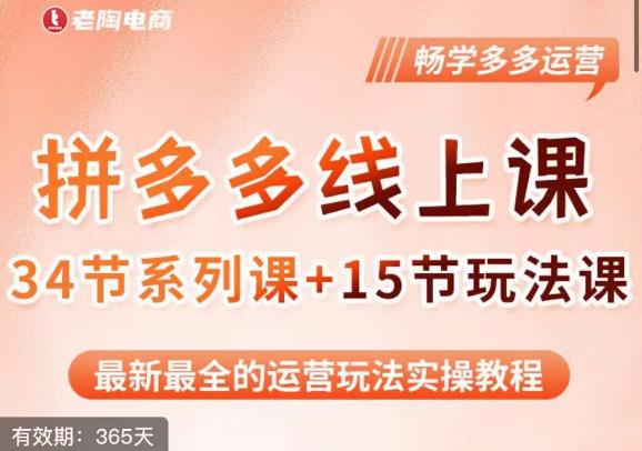 老陶·2023全新【多多运营玩法系列课】，最新最全的运营玩法实操教程-买得值资源库