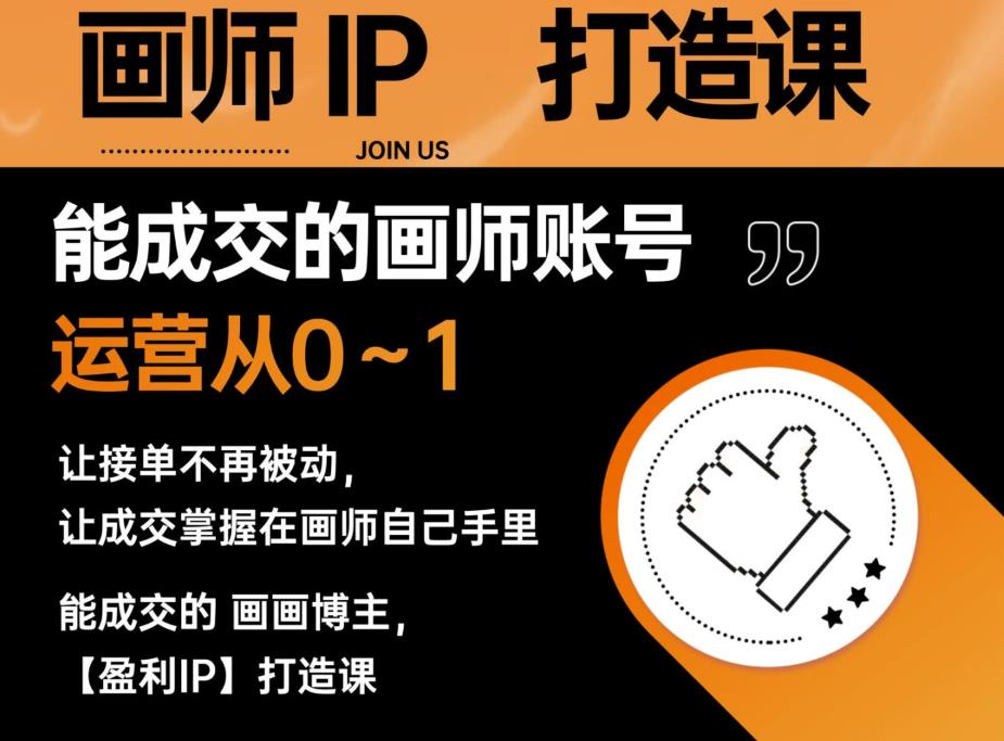 能成交的盈利画师IP打造课，画师账号运营从0~1，让接单不再被动，让成交掌握在画师自己手里-买得值资源库
