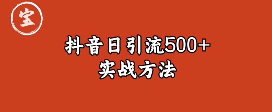 宝哥抖音直播引流私域的6个方法，日引流500+-买得值资源库