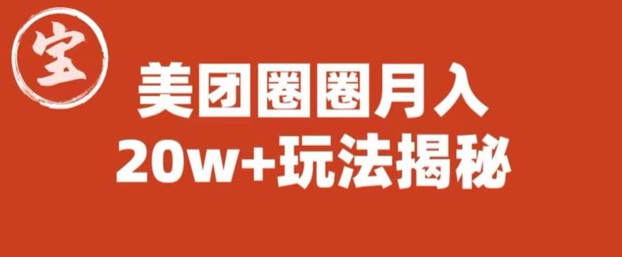 宝哥美团圈圈收益20W+玩法大揭秘（图文教程）-买得值资源库