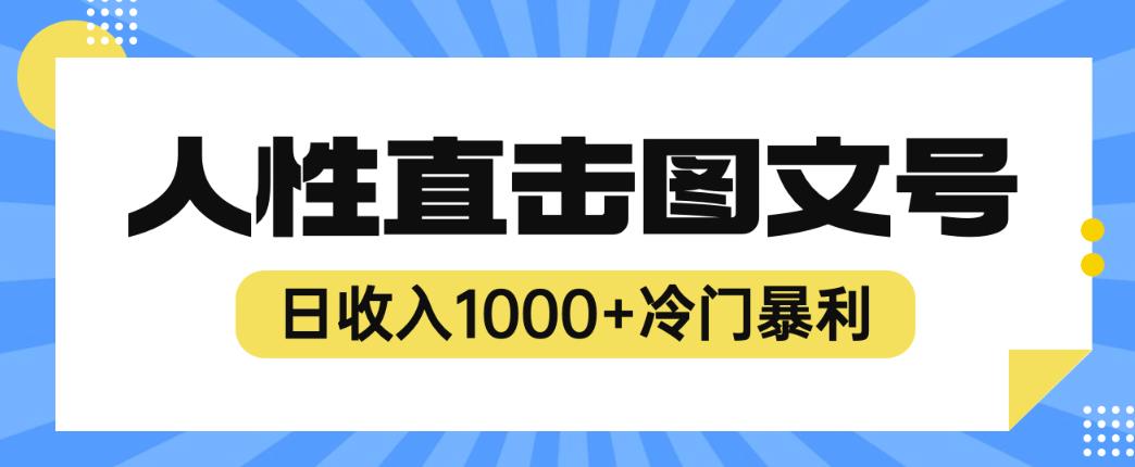 2023最新冷门暴利赚钱项目，人性直击图文号，日收入1000+【揭秘】-买得值资源库