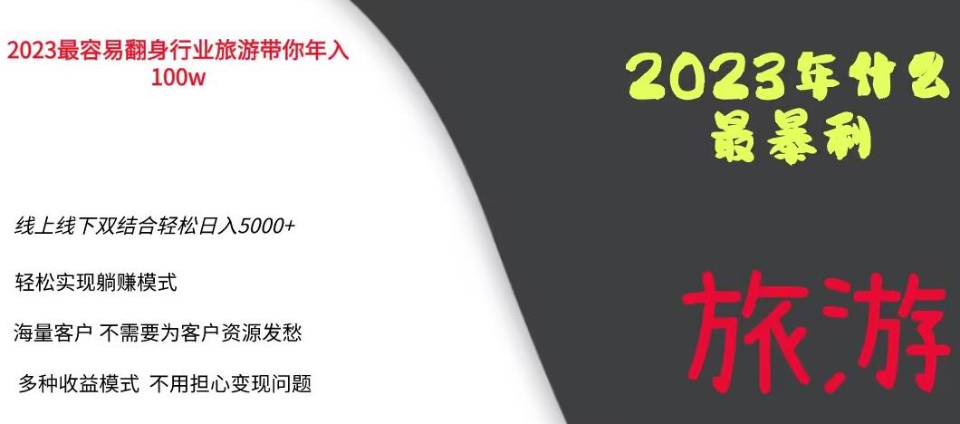 2023年最暴力项目，旅游业带你年入100万，线上线下双结合轻松日入5000+【揭秘】-买得值资源库
