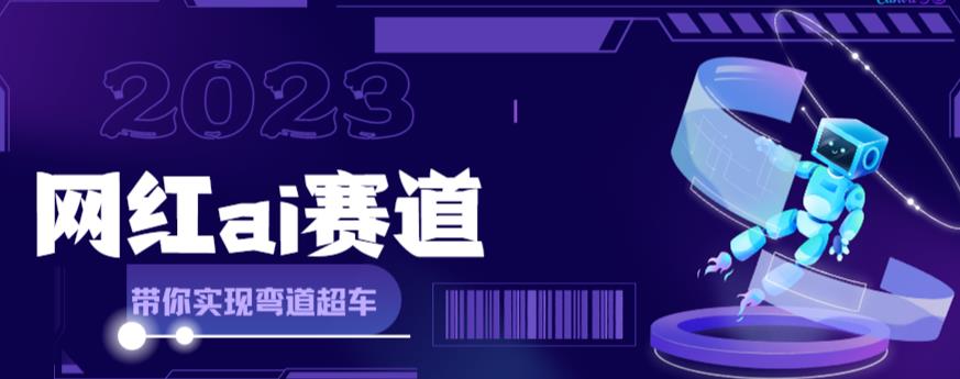 网红Ai赛道，全方面解析快速变现攻略，手把手教你用Ai绘画实现月入过万-买得值资源库