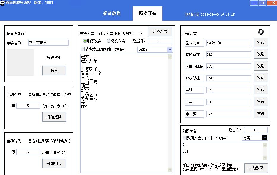 【引流必备】熊猫视频号场控宝弹幕互动微信直播营销助手软件-买得值资源库