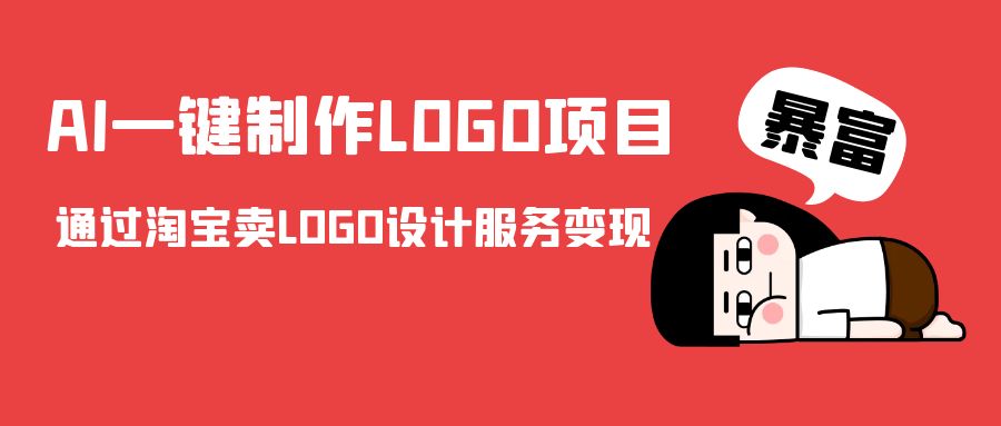 AI一键制作LOGO项目，通过淘宝卖LOGO设计服务变现-买得值资源库