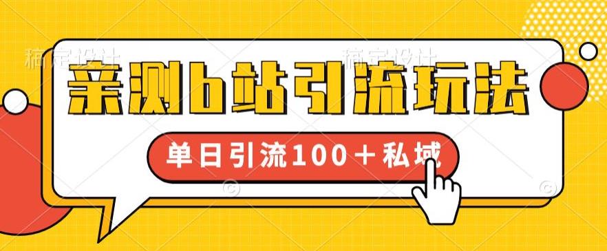 亲测b站引流玩法，单日引流100+私域，简单粗暴，超适合新手小白-买得值资源库