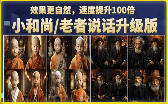 小和尚/老者图片会说话项目升级版，简单利用图片制作视频，快速起号-买得值资源库