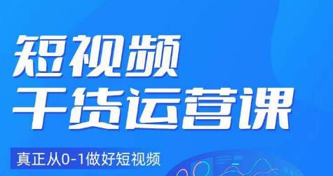 小龙社长·短视频干货运营课，真正从0-1做好短视频-买得值资源库