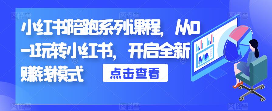 小红书陪跑系列课程，从0-1玩转小红书，开启全新赚钱模式-买得值资源库
