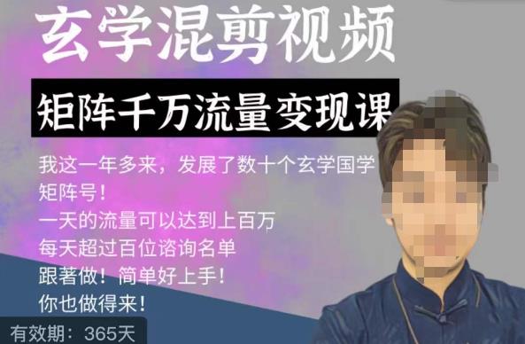 玄学国学神秘学矩阵流量变现课，带你操作如何透过强大的矩阵号流量变现-买得值资源库