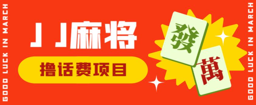 外面收费1980的最新JJ麻将全自动撸话费挂机项目，单机收益200+【揭秘】-买得值资源库