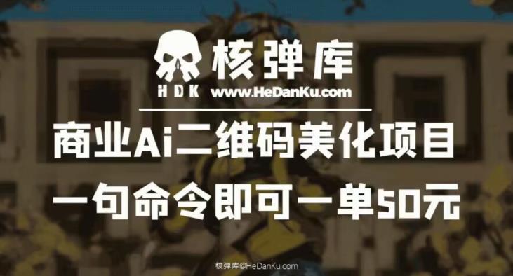商业Ai二维码美化项目：一句命令即可一单50元-买得值资源库