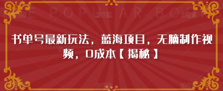 书单号最新玩法，蓝海项目，无脑制作视频，0成本【揭秘】-买得值资源库