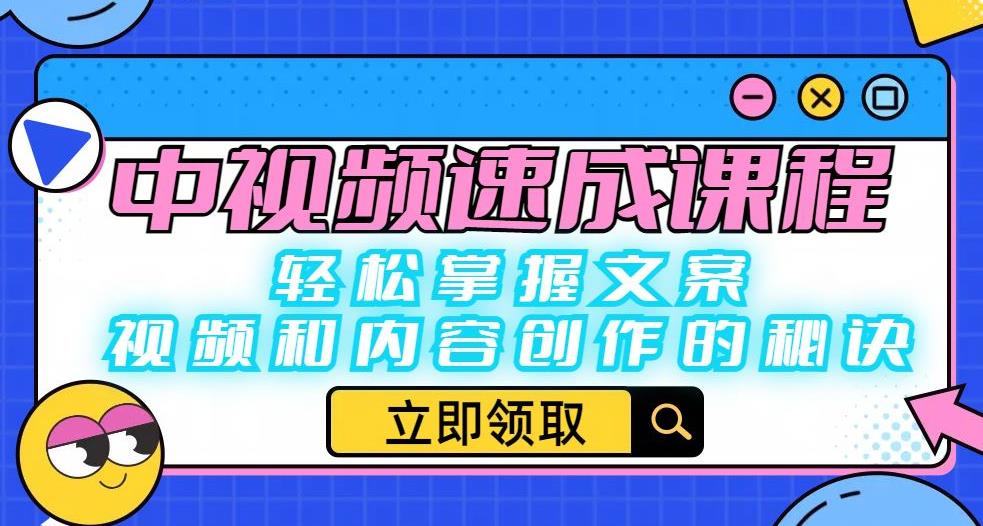 中视频速成课程：轻松掌握文案、视频和内容创作的秘诀-买得值资源库