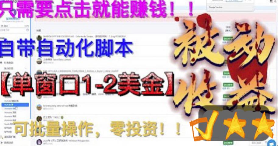 最新国外点金项目，自带自动化脚本，单窗口1-2美元，可批量日入500美金零投资【揭秘】-买得值资源库
