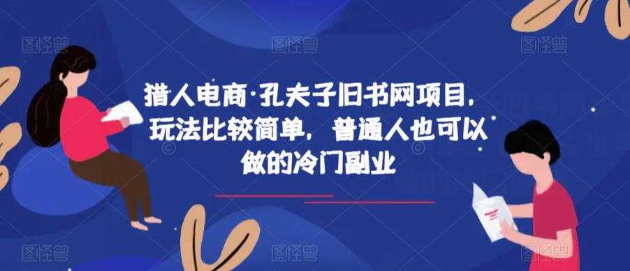 猎人电商·孔夫子旧书网项目，玩法比较简单，普通人也可以做的冷门副业-买得值资源库