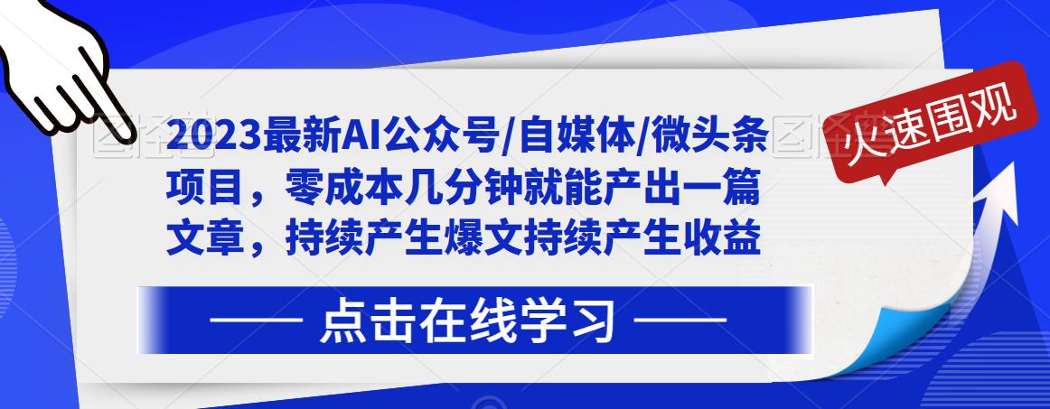 2023最新AI公众号/自媒体/微头条项目，零成本几分钟就能产出一篇文章，持续产生爆文持续产生收益-买得值资源库