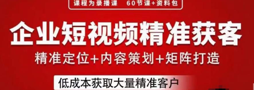 流量为王，企业短视频精准获客，手把手分享实战经验，助力企业低成本获客-买得值资源库