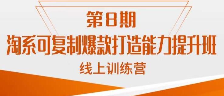 淘系可复制爆款打造能力提升班，这是一套可复制的打爆款标准化流程-买得值资源库