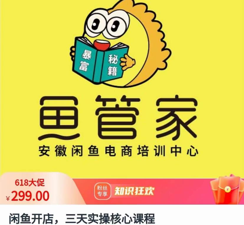 闲鱼开店，三天实操核心课程，一边观看，一边实操，没有废话，没有套路-买得值资源库