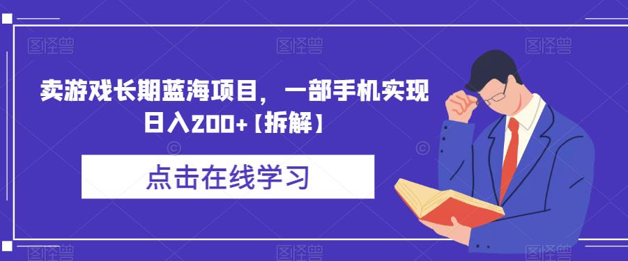 卖游戏长期蓝海项目，一部手机实现日入200+【拆解】-买得值资源库
