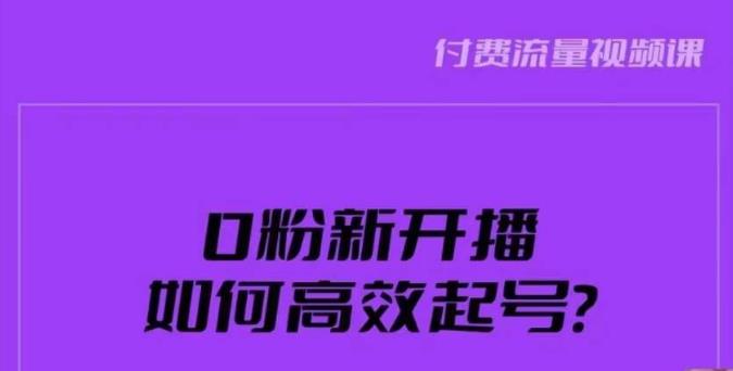 新号0粉开播，如何高效起号？新号破流量拉精准逻辑与方法，引爆直播间-买得值资源库