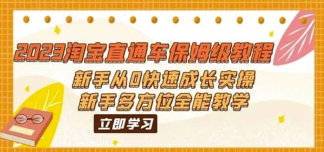 2023淘宝直通车保姆级教程：新手从0快速成长实操，新手多方位全能教学-买得值资源库