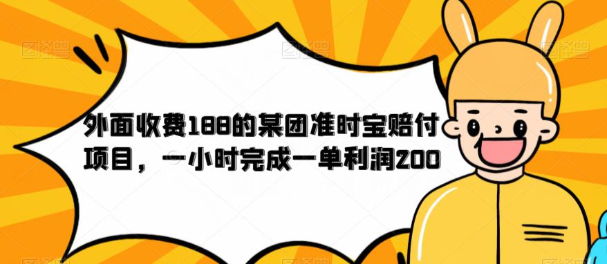 外面收费188的美团准时宝赔付项目，一小时完成一单利润200【仅揭秘】-买得值资源库