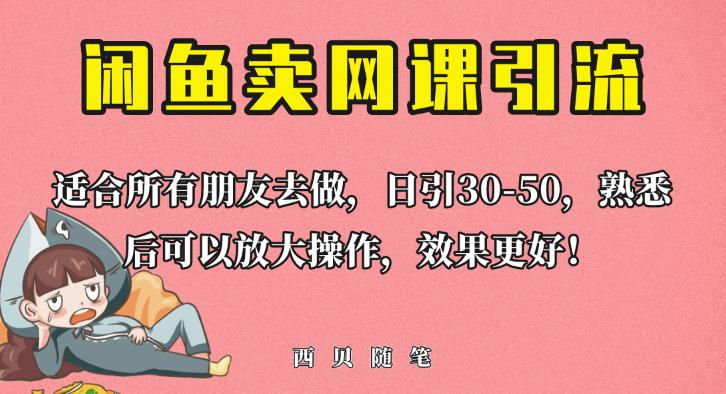 外面这份课卖698，闲鱼卖网课引流创业粉，新手也可日引50+流量【揭秘】-买得值资源库