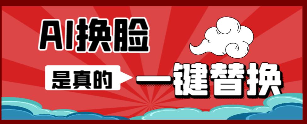 AI换脸替换工具离线版V1.2+保姆级视频教程（一键操作，小白一看就会）一张图实现视频或者图片换脸-买得值资源库