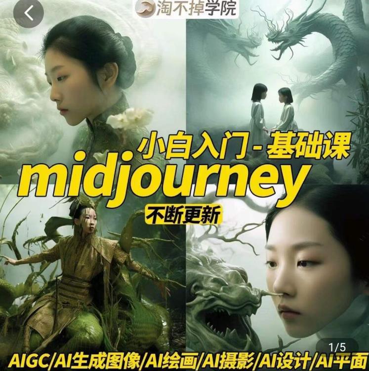 淘不掉学院·midjourney小白入门基础，​AI摄影+AI设计+AI绘画-AIGC作图-买得值资源库