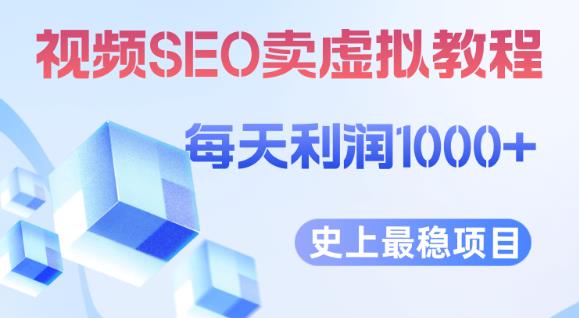 视频SEO出售虚拟产品每天稳定2-5单利润1000+史上最稳定私域变现项目【揭秘】-买得值资源库