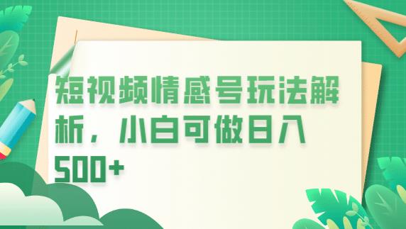 冷门暴利项目，短视频平台情感短信，小白月入万元-买得值资源库