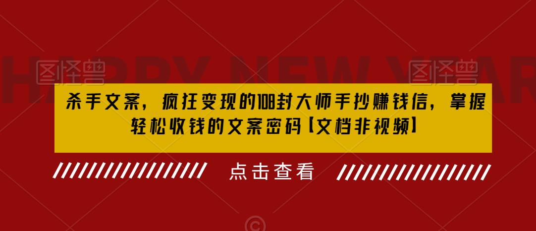 杀手文案，疯狂变现的108封大师手抄赚钱信，掌握轻松收钱的文案密码【文档非视频】-买得值资源库