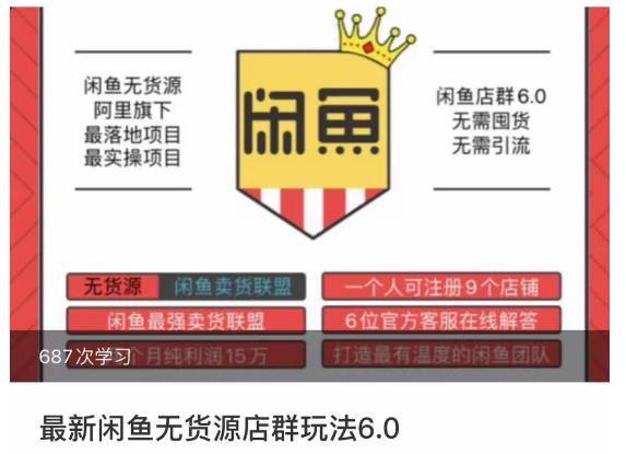 闲鱼无货源店群玩法6.0，无需囤货，无需引流，两个月盈利18W的核心秘籍，所有细节一清二楚-买得值资源库