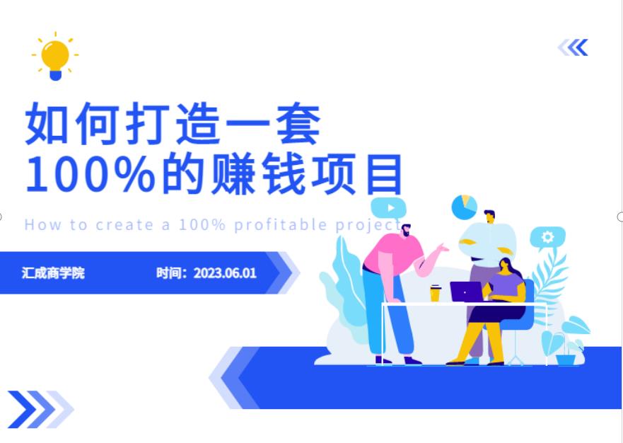 最新6月份《如何设计一套100%赚钱的项目系统》【揭秘】-买得值资源库