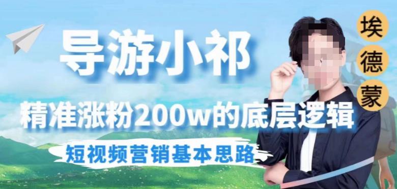 埃德蒙导游小祁，精准涨粉200w的底层逻辑，短视频营销基本思路-买得值资源库